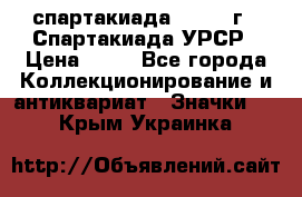 12.1) спартакиада : 1971 г - Спартакиада УРСР › Цена ­ 49 - Все города Коллекционирование и антиквариат » Значки   . Крым,Украинка